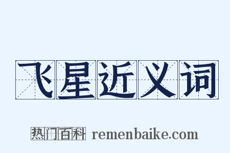 飞星近义词是什么意思的图片